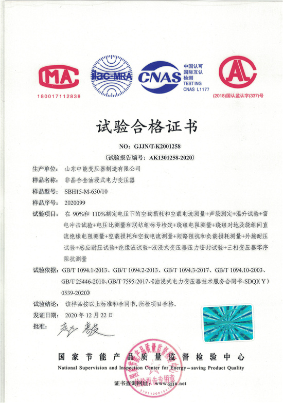 株洲SBH15非晶合金变压器-试验合格证书