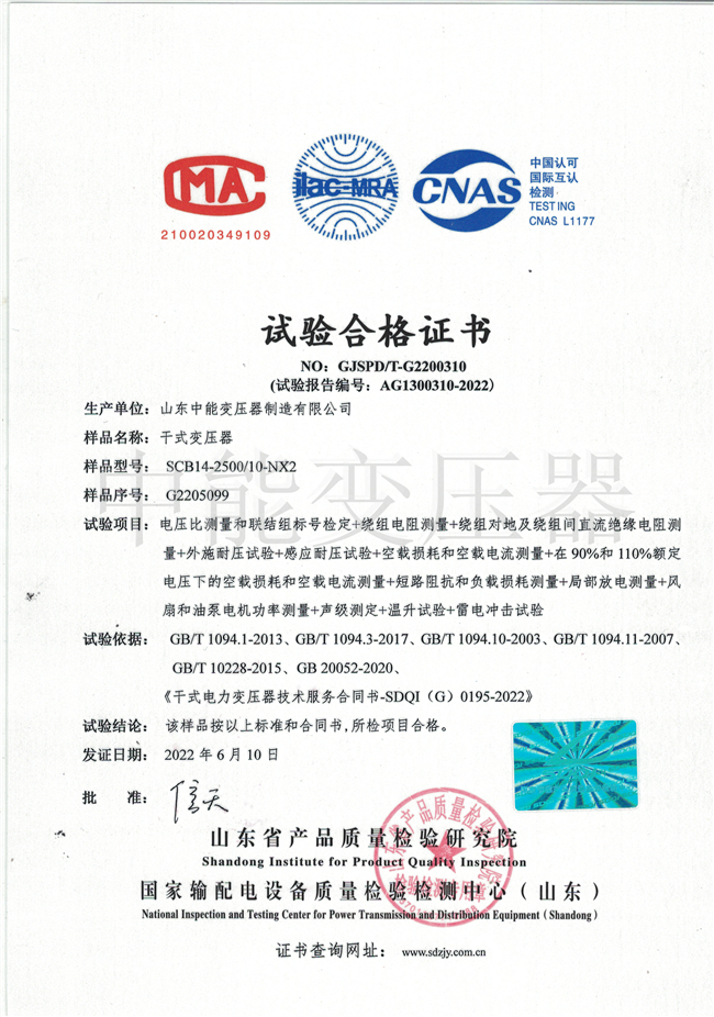 株洲SCB14干式变压器试验合格证书